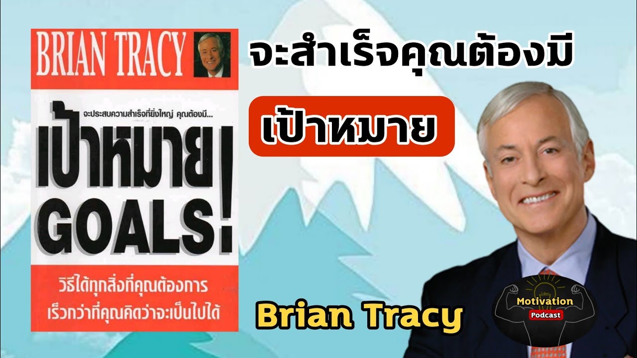 หนังสือเสียง เป้าหมาย Goals | Brian Tracy ไบรอัน เทรซี่ | กูรูด้านความ ...