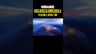 河南栾川老君山景区2021年10月10号至11月10号对全国人民免门票 一定要和喜欢的人一起来#老君山#老君山五彩秋趣节