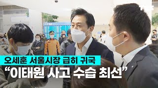 오세훈 시장, 유럽 출장에서 급히 귀국…\