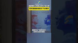 美國博彩公司登上紐約時代廣場大屏，實時直播各地民眾下注情況#美國大選 #特朗普