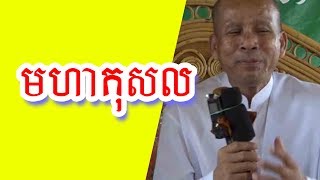 មហាកុសល, buth savong new 2018