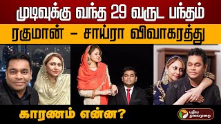 ஏ.ஆர்.ரகுமான், சாய்ரா பானு விவாகரத்து பின்னணி என்ன? | A. R. Rahman | Saira Banu | Divorce | PTD