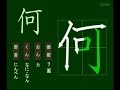 親子で学ぶ基礎学習　筆順　漢字　小２　2006 何