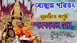 বোজ্ঝঙ্গ পরিত্তং Bojjhang Parittang | By Saranangkar Thera শরণংকর থের | Dhutanga Bhante |Bangladesh