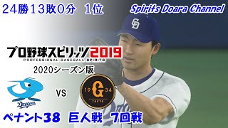 【プロ野球スピリッツ2019・2020シーズン版】ペナント３８　巨人戦　７回戦