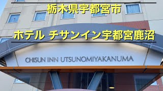 栃木県ビジネスホテル チサンイン宇都宮鹿沼