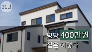 단독주택공사 평당 4백만원, 유의사항이 있다?