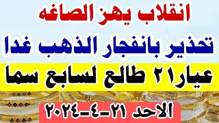 اسعار الذهب اليوم فى مصر عيار 21 / سعر الدهب عيار ٢١ اليوم الاحد 2024/4/21 في مصر