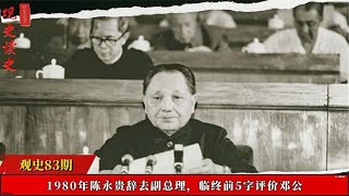 1980年陈永贵辞去了副总理一职，临终前对邓公有5字评价，很质朴