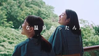 STUTS✕大貫妙子、ドリフで有名「いい湯だな」をカバー／星野リゾート「界」CM