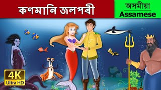 কণমানি জলপৰী | Little Mermaid in Assamese | Assamese Story | Assamese Fairy Tales