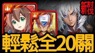 《神魔之塔》愛莉絲輕鬆20關「麥卡錫 時空之鬥討伐戰」 \