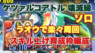 【パズドラ】ケツァルコアトル降臨 壊滅級 スキル上げ一枚抜き編成 ソロ周回【ラオウ】元パズバト全国１位ノッチャが老眼に負けず頑張る動画 vol.397