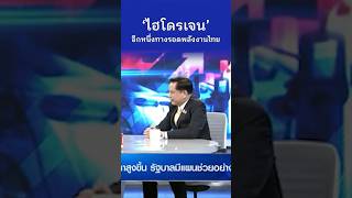 ‘ไฮโดรเจน’ อีกหนึ่งทางรอดพลังงานไทย #THESTATESTIMES #NewsFeed #พีระพันธุ์_สาลีรัฐวิภาค