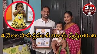 4 నెలల పాప ప్రపంచ రికార్డు/4-month-old baby world record#venufastnews#