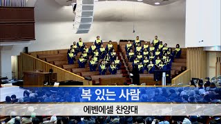 [소망교회] 복 있는 사람 / 에벤에셀찬양대 / 20250101