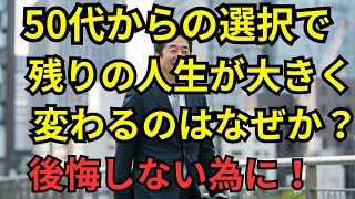 50代からの選択で残りの人生が大きく変わる！成功者がやっていた選択とは？60代70代で後悔しないために　シニアライフ