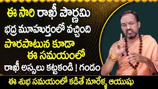 Rakhi Pournami Date 2022 | రాఖీ పౌర్ణమి ఏరోజు జరుపుకోవాలి |  Raksha Bandhan 2022 || Sumantv Women