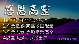 感恩高靈【昴宿星】線上課程一堂40元 / 吃到飽專案報名。24hr隨時學 、隨時問、學到好、歡迎訂閱#豐盛#靜心#開悟#淨化#光與愛#冥想#合一#意識#能量#身心靈#昴宿星能量