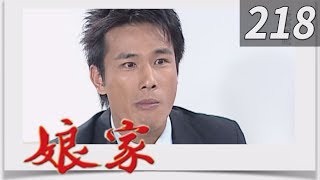 娘家 EP218