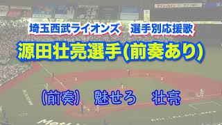 【前奏付き】源田壮亮選手　(埼玉西武ライオンズ選手別応援歌)