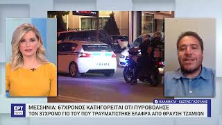 Μεσσηνία: Στον εισαγγελέα 67χρονος που πυροβόλησε με καραμπίνα τον 37χρονο γιο του | ΕΡΤ