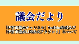 議会だより「伊賀市議会チャンネル」YouTube配信及び「伊賀市議会LINE公式アカウント」について（2023年７月10日～７月16日）