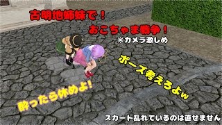 [MMD]～地霊殿姉妹でおこちゃま戦争(カメラ激しめ、リクエスト)～