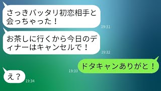 彼女がプロポーズのディナーを急にキャンセルして「初恋の相手とご飯に行くのw」と言った。