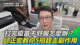 打完疫苗不舒服怎麼辦？ 名醫邱正宏教你5招趕走副作用│政常發揮