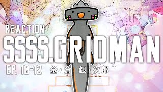 🦐🦀 ( ˊ̱˂˃ˋ̱ ) リアクション SSSS.GRIDMAN episode 10-12 fin  同時視聴 🦐🦀 グリッドマン【 Vtuber 】