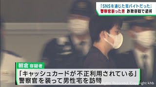 警察官を装いキャッシュカードをだまし取った疑い　男を逮捕・送検