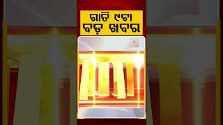 ରାତି ୯ଟା ବଡ଼ ଖବର | 9 PM Headlines | Today Top News | Big Breaking | Odisha Update | Argus News
