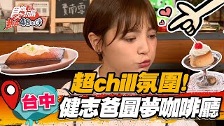 【台中】超chill氛圍！ 建志爸爸圓夢咖啡館 【食尚玩家熱血48小時】20220624 (2/3)