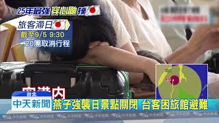 20180905中天新聞　關西機場泡水4號下午關閉　影響返台493人