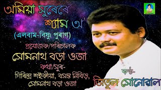 অমিয়া সুৰেৰে শ্যাম অ' | Omiya Xurere Shyam Oo | Jitul Sonowal | Somnath Borah (Oja) | Bishnu Puran