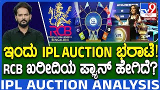 🔴 LIVE | IPL Auction Detailed Analysis: ಇಂದು IPL ಬಿಡ್ಡಿಂಗ್! ಕೋಟಿ ಕೋಟಿ ಹಣ ರಾಹುಲ್, ಪಂತ್​​ಗೆ ಡಿಮ್ಯಾಂಡ್