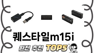 가장 많이 팔린 퀘스타일m15i 추천 TOP 5 가격, 후기, 구매처