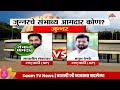 Junnar Vidhansabha Exit Poll 2024 : जुन्नर विधानसभा मतदारसंघाचे संभाव्य आमदार कोण?