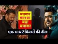 Salman Khan Big Deal of 2 Movie after Sikandar : सिकंदर के बाद 2 धांसू मूवी की डील कर रहे सलमान खान