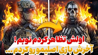 اولش با یه اکانت ارزون نوب بازی در آوردم ! 🔥🤣 آخرش با اکانت اصلیم رفتم سراغشون …