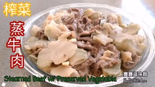 ✴️榨菜蒸牛肉|EngSub|Steamed Beef w/Preserved Vegetable