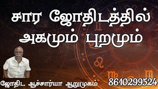 சார ஜோதிட சிறப்புகள்,பரிகாரங்கள் |Arumugam | ஆறுமுகம் | நன்மணி | Nanmany | தமிழ் யோகம் | Tamil Yogam