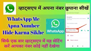 WhatsApp Me Number Hide Kaise kare | व्हाट्सएप में नंबर कैसे छुपाए | How to Hide Number in WhatsApp