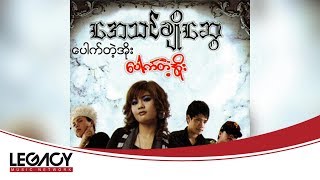 အေသင်ချိုဆွေ - ပေါက်တဲ့အိုး [Audio]