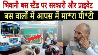 भिवानी बस स्टैंड पर सरकारी और प्राइवेट बस वालों में आपस में झड़प  Haryana Rodways news | 2025 | news