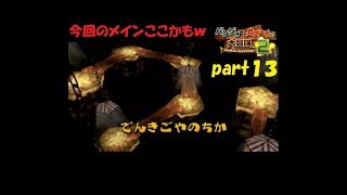 クマ＆トリの新たな冒険！ バンジョーとカズーイの大冒険２を実況！ part１３