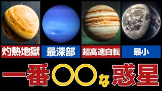 【雑学】太陽系で一番○○な惑星7選 #宇宙 #惑星 #雑学