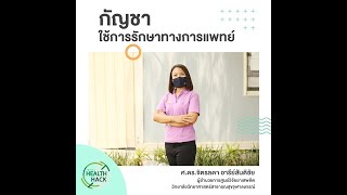 กัญชาใช้การรักษาทางการแพทย์ | JOHJAI HEALTH HACK EP.3 : ศ.ดร.จิตรลดา อารีย์สันติชัย