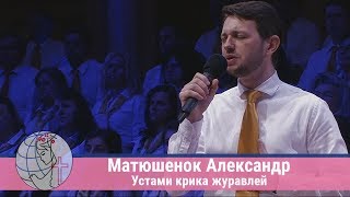 Матюшенок Александр - \